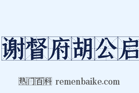 谢督府胡公启是什么意思的图片